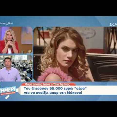 Θύμα απάτης ο Τόνι Σφήνος!