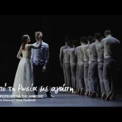 Μπαλέτο ΕΛΣ: Από τη Ρωσία με αγάπη  / making of video