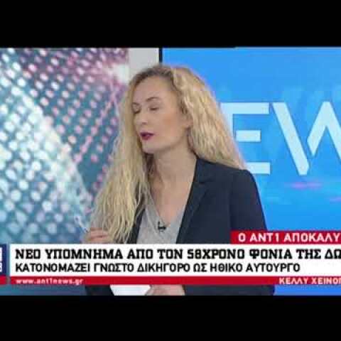 newsbomb.gr: Δολοφόνος Ζέμπερη: Πρώην βουλευτής και δικηγόρος ο ηθικός αυτουργός της δολοφονίας