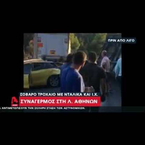 Σοβαρό τροχαίο στη Λεωφόρο Αθηνών