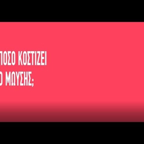 Πόσο κοστίζει ο Μωυσής;