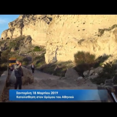 Κατολίσθηση στο δρόμο προς τον Αθηνιό