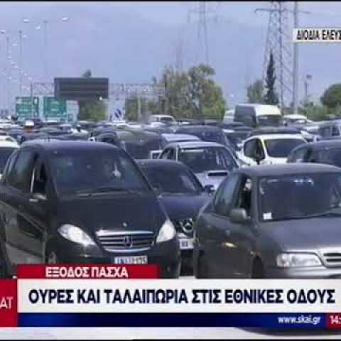 Κίνηση τώρα: Χαμηλές ταχύτητες και στις δύο εθνικές οδούς για τους εκδρομείς