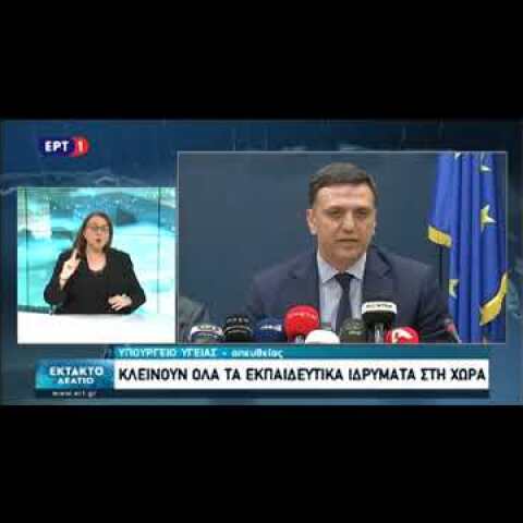 Κορονοϊός: Κλειστά όλα τα σχολεία σε όλη την Ελλάδα για 14 μέρες!