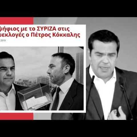 Τι είναι αυτό που συνδέει τον κ. Τσίπρα με τον κ. Κόκκαλη;