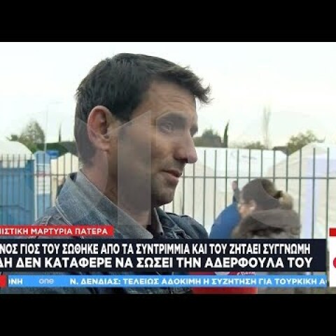 «Μπαμπά συγγνώμη, έσωσα μόνο τη μαμά» - Συγκλονιστική μαρτυρία πατέρα στο One Channel