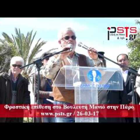 psts.gr: Φραστική επίθεση στο Βουλευτή Μανιό στην Πάρο