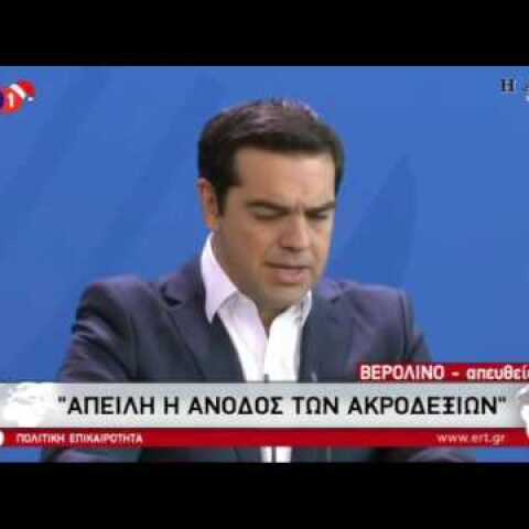 Δηλώσεις Αν. Μέρκελ - Αλ. Τσίπρα από το Βερολίνο