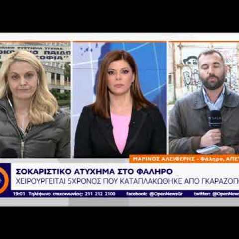 δελτίο ΟΡΕΝ τραγωδία με 5χρονο στο Φάληρο