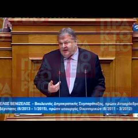 Απόσπασμα ομιλίας του πρώην υπουργού Οικονομικών και Αντιπροέδρου της κυβέρνησης Ε. Βενιζέλου