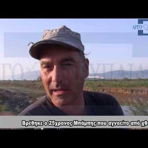 Βρέθηκε ο 25χρονος Μπάμπης που αγνοείτο από χθες