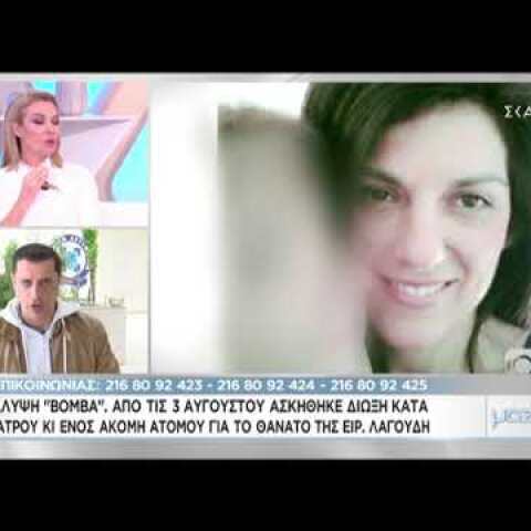 Ραγδαίες εξελίξεις για την Ειρήνη Λαγούδη
