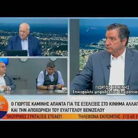 Γιώργος Καμίνης  – ΚΑΛΗΜΕΡΑ ΕΛΛΑΔΑ – 03/06/2019