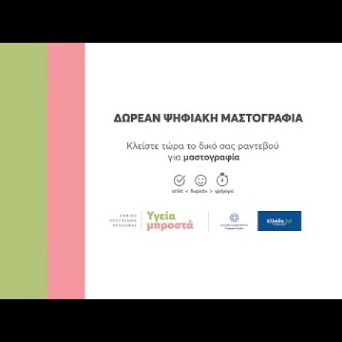 Το ραντεβού μου | Πρόγραμμα Προληπτικής Μαστογραφίας «Φώφη Γεννηματά» - ΓΓΔΥ