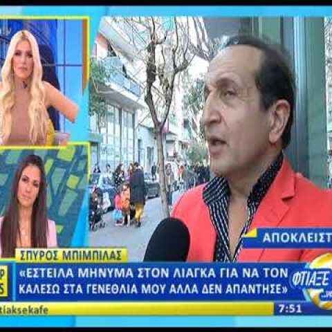 Peoplegreece.com: Το ποσό που πλήρωσε ο Λιάγκας μετά τη μήνυση από τον Μπιμπίλα