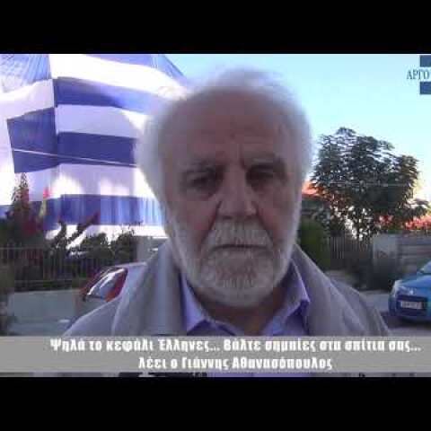 Ψηλά το κεφάλι Έλληνες... Βάλτε σημαίες στα σπίτια σας... λέει ο Γιάννης Αθανασόπουλος