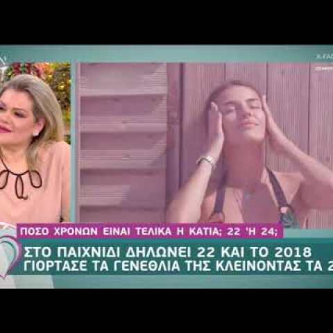 peoplegreece.com: Το ψέμα της Κάτιας Ταραμπανκό για την ηλικία της