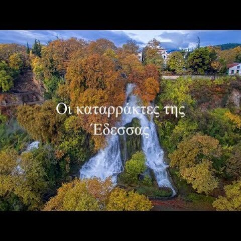 Οι καταρράκτες της Έδεσσας | Waterfalls Edessa