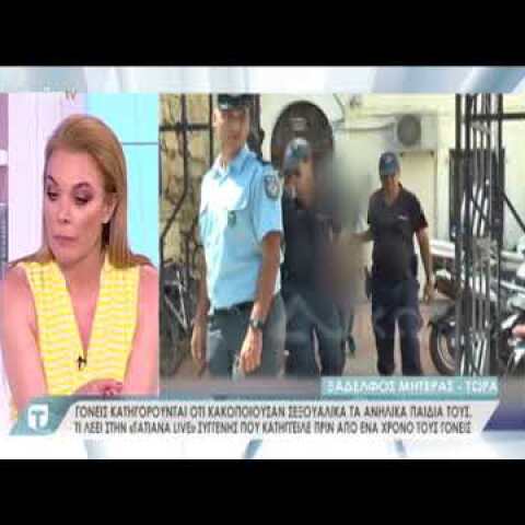 Συγγενής που κατήγγειλε τον βιασμό των ανήλικων παιδιών (part 1)