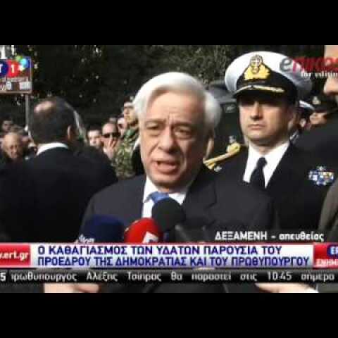 Το μήνυμα του Προκόπη Παυλόπουλου μετά τον Αγιασμό των υδάτων