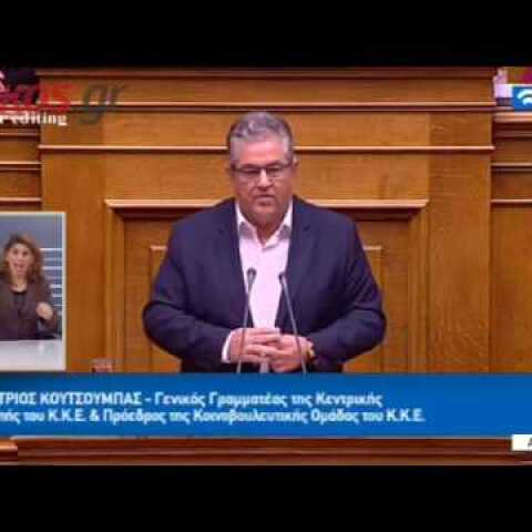 Κουτσούμπας: Δεν σας σώζει τίποτα
