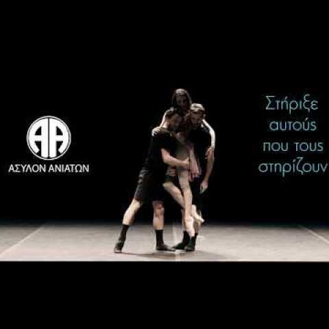 Στήριξε αυτούς που τους στηρίζουν - Άσυλο Ανιάτων