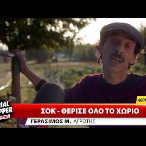 Μαρτυρίες Serial Shoppers