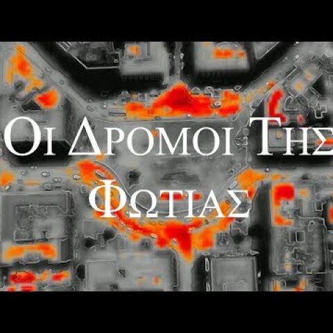 Οι δρόμοι της φωτιάς. Η θερμική απεικόνιση της πιο ζεστής μέρας του καλοκαιριού Up Ο' ψηλά.