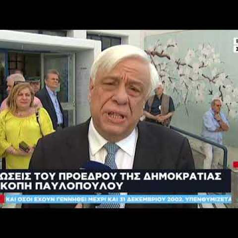 Παυλόπουλος: Ώρα να αποδείξουν οι Έλληνες πόσο συνειδητοποιημένοι ευρωπαίοι πολίτες είναι