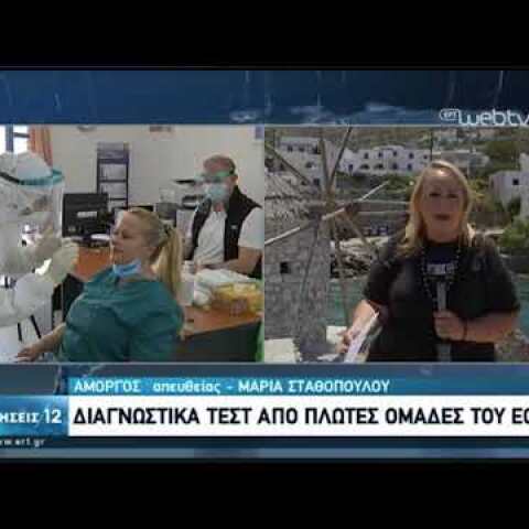 Στην Αμοργό οι πλωτές ομάδες του ΕΟΔΥ για  covid-19  και τεστ αντισωμάτων