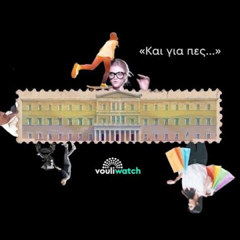 «Και για πες...» • Vouliwatch Series