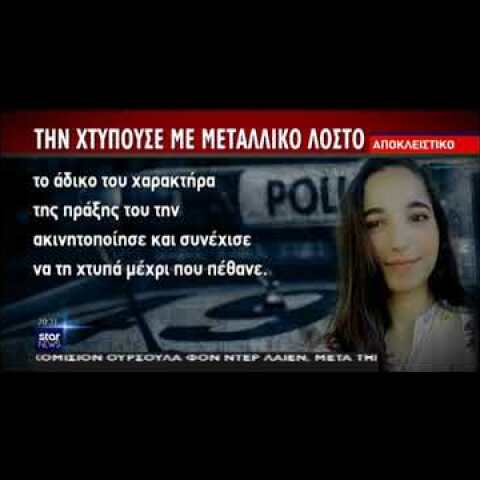 Κέρκυρα: Καταπέλτης το βούλευμα για τον παιδοκτόνο!