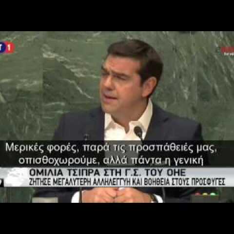 Τσίπρας: Χρειαζόμαστε λύσεις σε Κυπριακό, χρέος, μεταναστευτική κρίση