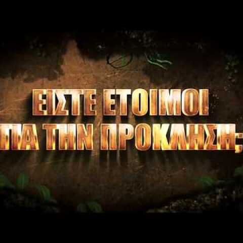 SURVIVOR 2 | Η περιπέτεια συνεχίζεται - Trailer συμμετοχών