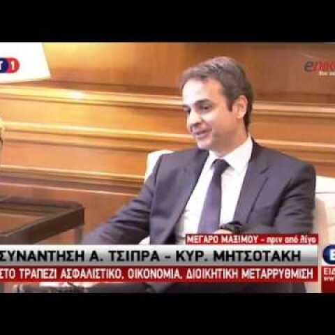 Τσίπρας και Μητσοτάκης απέφυγαν τις επισημότητες και τον πληθυντικό