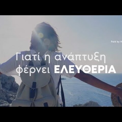 Ανάπτυξη σημαίνει Ελευθερία