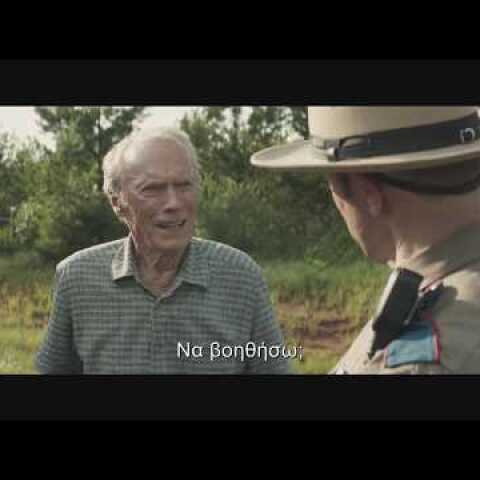 ΤΟ ΒΑΠΟΡΑΚΙ (Τhe Mule) Υποτιτλισμένο trailer