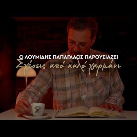 Σχέσεις από καλό χαρμάνι από τον σκηνοθέτη Κωνσταντίνο Πιλάβιο | Λουμίδης Παπαγάλος