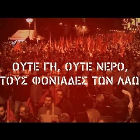 Ούτε γη, ούτε νερό στους φονιάδες των λαών!