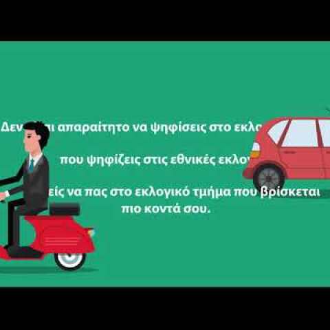 Γιατί και πώς ψηφίζουμε για το νέο Κόμμα;