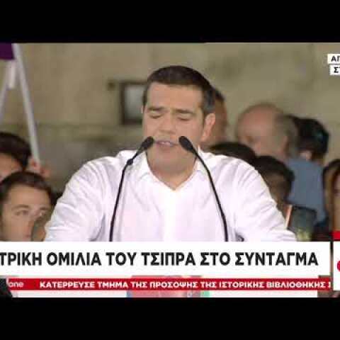 Εκλογές 2019: Η κεντρική ομιλία του Αλ. Τσίπρα στο Σύνταγμα
