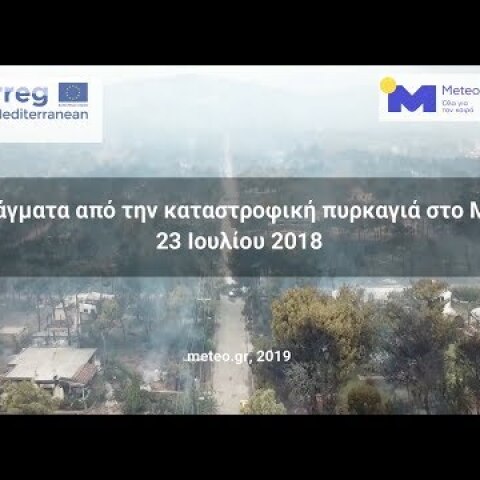 Διδάγματα από την πυρκαγιά στο Μάτι Αττικής