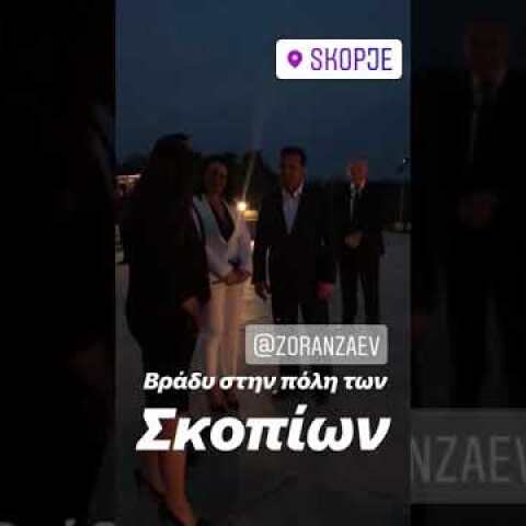 Βραδινή έξοδος για Τσίπρα - Ζάεφ στα Σκόπια