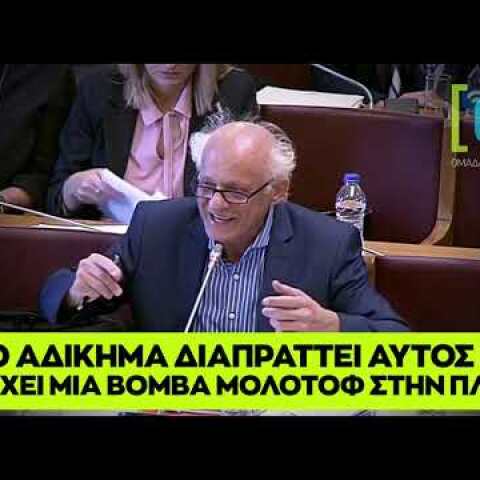 Λάππας: Ποιο αδίκημα διαπράττει αυτός που κατέχει μία βόμβα μολότοφ στην πλάτη;