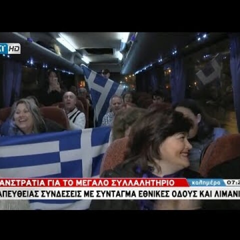 Συλλαλητήριο με κάθοδο από Θεσσαλονίκη και Κρήτη (SKAI 4/2/18)