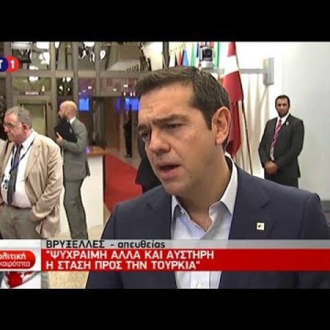 Δηλώσεις Τσίπρα μετά τη Σύνοδο Κορυφής στις Βρυξέλλες (ΕΡΤ live, 20/10/17)