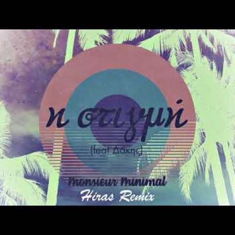 Monsieur Minimal (feat Δάκης) - Η Στιγμή (Hiras Remix)[Mo.Mi.Records]