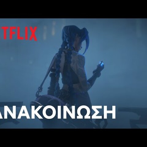 Arcane | Επίσημη ανακοίνωση | Netflix
