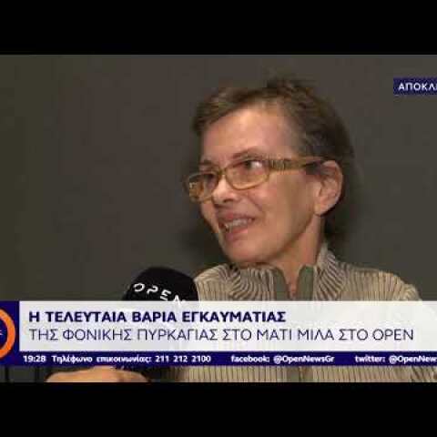 Μάτι: Εγκαυματίας που επέστρεψε από την κόλαση μιλά στο Open TV