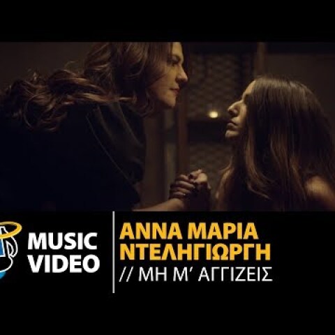 Άννα Μαρία Ντεληγιώργη - Μη Μ' Αγγίζεις (Official Music Video)